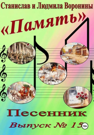 Обложка книги «Песенник "Память". Выпуск 15»