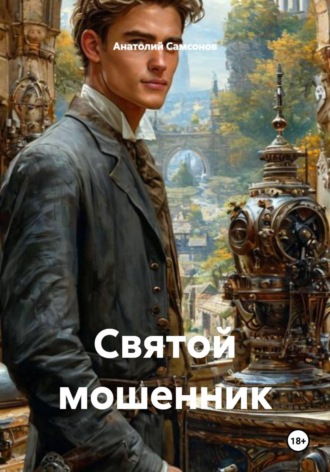 Обложка книги «Святой мошенник»