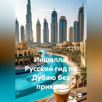 Обложка книги «Иншалла: Русский гид по Дубаю без прикрас»