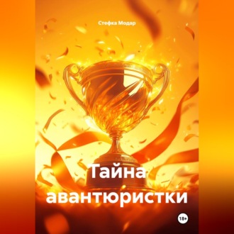 Обложка книги «Тайна авантюристки»