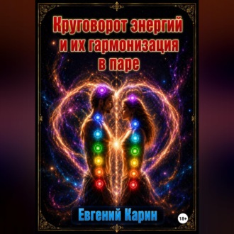 Обложка книги «Круговорот энергий и их гармонизация в паре»