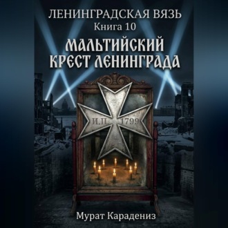 Обложка книги «Мальтийский крест Ленинграда»