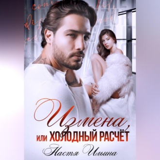 Обложка книги «Измена, или Холодный расчёт»