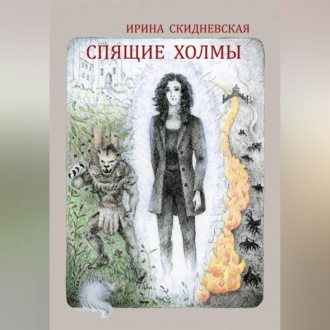 Обложка книги «Спящие холмы»