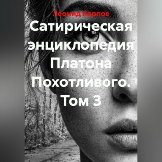 Обложка книги «Сатирическая энциклопедия Платона Похотливого. Том 3»