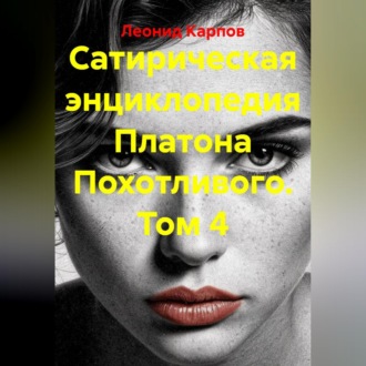 Обложка книги «Сатирическая энциклопедия Платона Похотливого. Том 4»