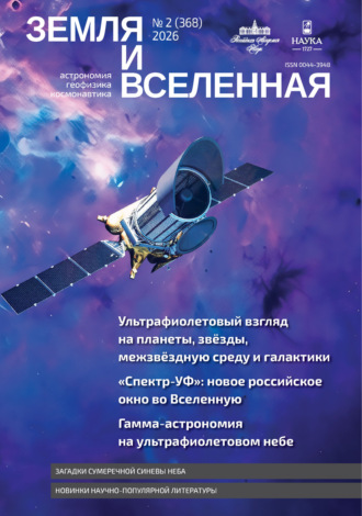Обложка книги «Земля и Вселенная №2/2026»