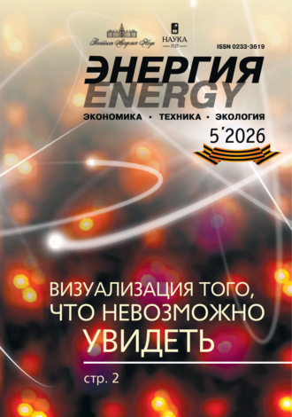 Обложка книги «Энергия: экономика, техника, экология №05/2026»