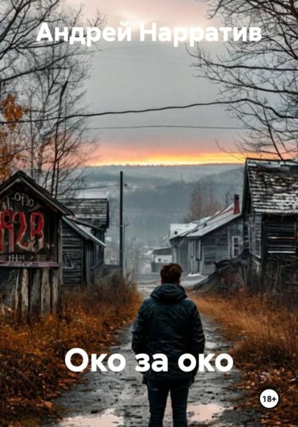 Обложка книги «Око за око»
