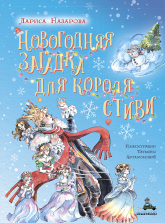 Обложка книги «Новогодняя загадка для короля Стиви»