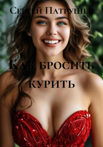 Обложка книги «Как бросить курить»