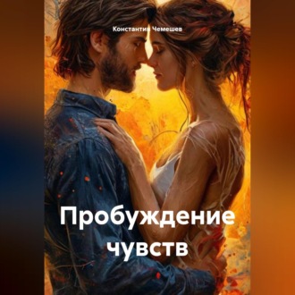 Обложка книги «Пробуждение чувств»