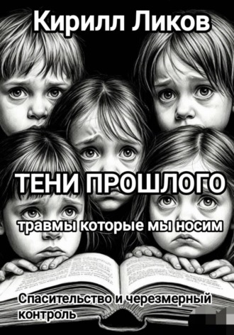 Обложка книги «Тени прошлого: Спасительство и чрезмерный контроль»