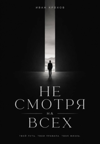 Обложка книги «Не смотря на всех»