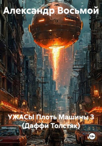 Обложка книги «УЖАСЫ Плоть Машины 3 (Даффи Толстяк)»