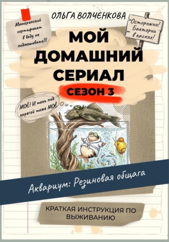Обложка книги «Мой домашний сериал. 3 сезон. Аквариум: Резиновая общага. Краткая инструкция по выживанию.»