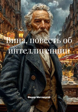Обложка книги «Вина. Повесть об интеллигенции»