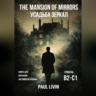 Обложка книги «The Mansion of Mirrors (Усадьба Зеркал) - Книга для практики английского языка. Уровень В2-С1»