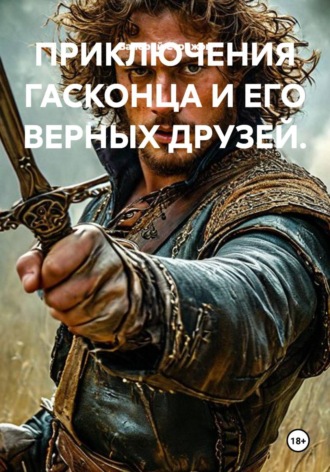 Обложка книги «Приключения гасконца и его верных друзей»