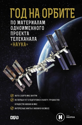 Обложка книги «Год на орбите»