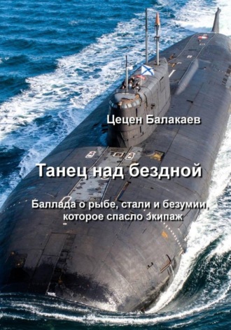 Обложка книги «Танец над бездной. Баллада о рыбе, стали и безумии»