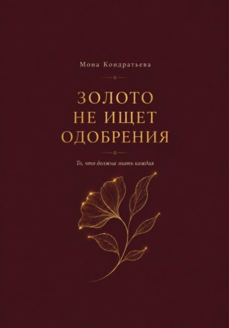 Обложка книги «Золото не ищет одобрения»