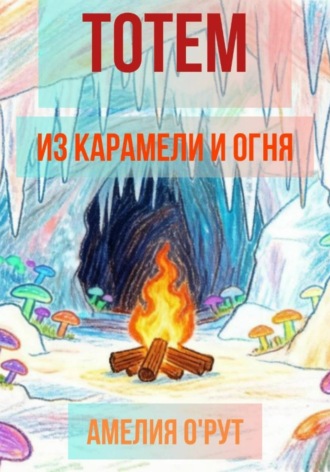 Обложка книги «Тотем из карамели и огня»
