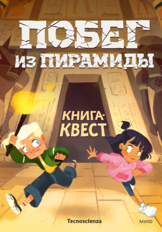 Обложка книги «Побег из пирамиды. Книга-квест»