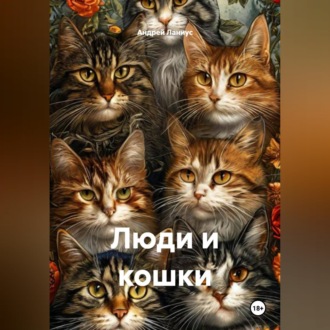 Обложка книги «Люди и кошки»