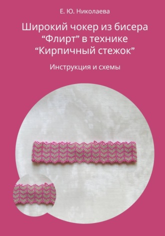 Обложка книги «Чокер из бисера "Флирт" в технике "Кирпичный стежок". Инструкция и схемы»