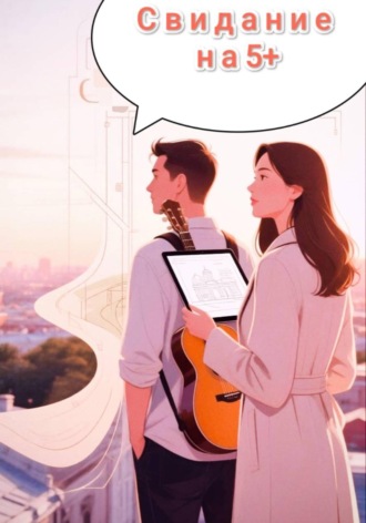 Обложка книги «Свидание на 5 с плюсом»