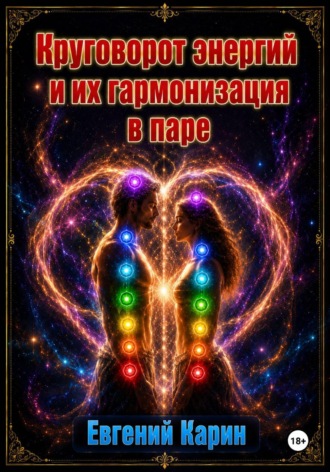 Обложка книги «Круговорот энергий и их гармонизация в паре»