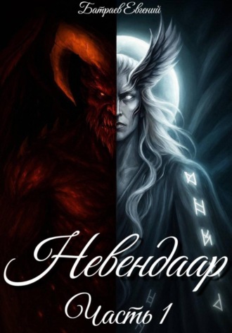 Обложка книги «Невендаар»