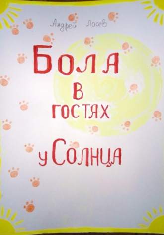 Обложка книги «Бола в гостях у Солнца»