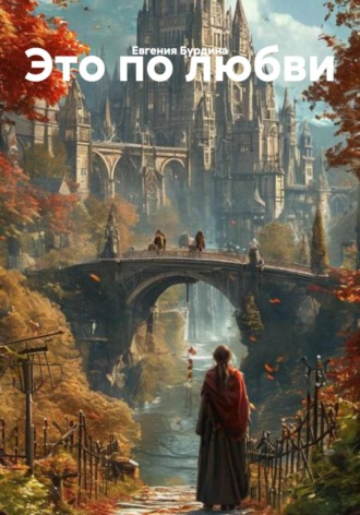 Обложка книги «Это по любви»