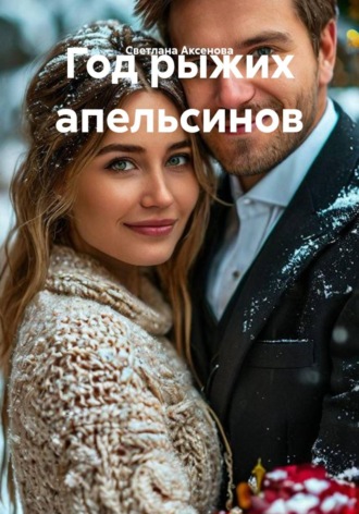 Обложка книги «Год рыжих апельсинов»