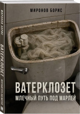 Обложка книги «ВАТЕРКЛОЗЕТ. МЛЕЧНЫЙ ПУТЬ ПОД МАРЛЕЙ»