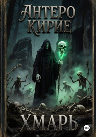 Обложка книги «Хмарь»