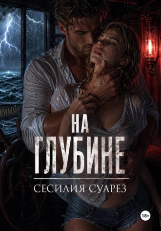 Обложка книги «На глубине»