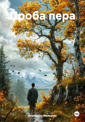 Обложка книги «Проба пера»