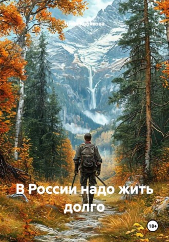 Обложка книги «В России надо жить долго»