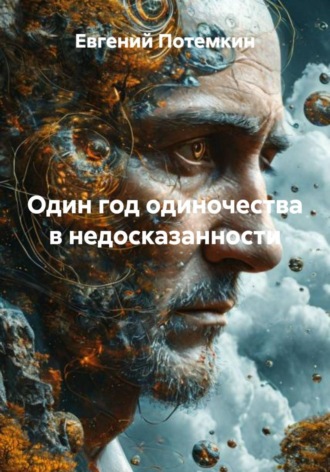 Обложка книги «Один год одиночества в недосказанности»