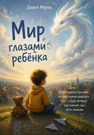 Обложка книги «Мир глазами ребёнка»