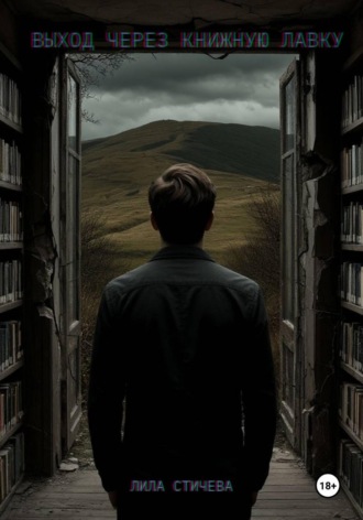 Обложка книги «Выход через книжную лавку»