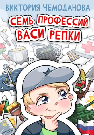 Обложка книги «Семь профессий Васи Репки»