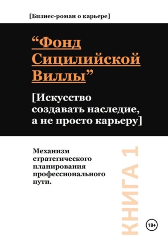 Обложка книги «Фонд сицилийской виллы. Искусство создавать наследие, а не просто карьеру»