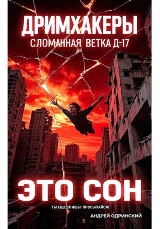 Обложка книги «Сломанная ветка Д17. Спектр - красный»