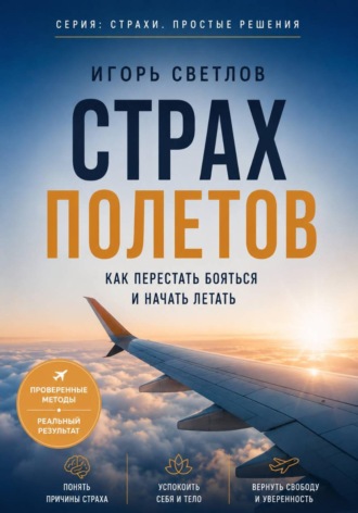Обложка книги «Страх полетов. Как перестать бояться и начать летать»