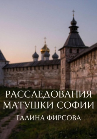 Обложка книги «Расследования матушки Софии»