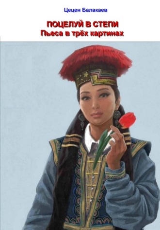 Обложка книги «Поцелуй в степи. Пьеса в трёх картинах»